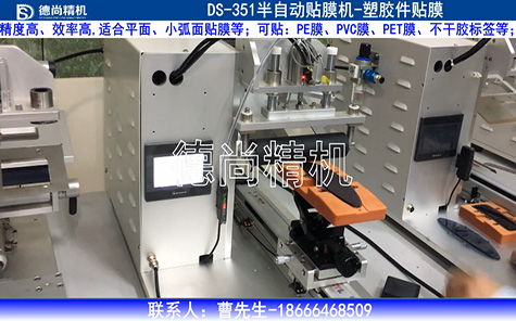 塑膠件半自動貼膜機視頻